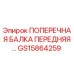 Поперечная балка передняя GS15864259 для буровых станков Epiroc