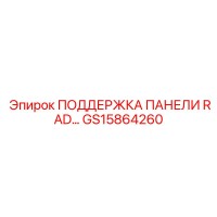 GS15864260 ПОДДЕРЖКА ПАНЕЛИ RAD… Epiroc