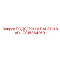 GS15864260 ПОДДЕРЖКА ПАНЕЛИ RAD… Epiroc
