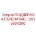 GS15864260 ПОДДЕРЖКА ПАНЕЛИ RAD… Epiroc