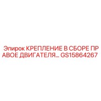GS15864267 КРЕПЛЕНИЕ В СБОРЕ ПРАВОЕ ДВИГАТЕЛЯ Epiroc
