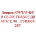 GS15864267 КРЕПЛЕНИЕ В СБОРЕ ПРАВОЕ ДВИГАТЕЛЯ Epiroc