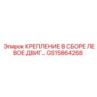 GS15864268 КРЕПЛЕНИЕ В СБОРЕ ЛЕВОЕ ДВИГАТЕЛЯ Epiroc