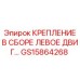 GS15864268 КРЕПЛЕНИЕ В СБОРЕ ЛЕВОЕ ДВИГАТЕЛЯ Epiroc