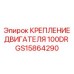 GS15864290 КРЕПЛЕНИЕ ДВИГАТЕЛЯ 100DR Epiroc