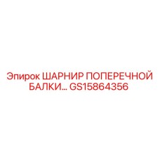 GS15864356 ШАРНИР ПОПЕРЕЧНОЙ БАЛКИ Epiroc