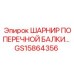 Оригинальный шарнир для буровых станков Epiroc артикул GS15864356