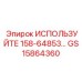Высокопрочный привод GS15864360 серии 158