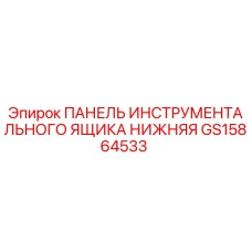 GS15864533 ПАНЕЛЬ ИНСТРУМЕНТАЛЬНОГО ЯЩИКА НИЖНЯЯ Epiroc