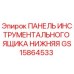 GS15864533 ПАНЕЛЬ ИНСТРУМЕНТАЛЬНОГО ЯЩИКА НИЖНЯЯ Epiroc
