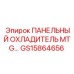 GS15864656 ПАНЕЛЬНЫЙ ОХЛАДИТЕЛЬ MTG Epiroc