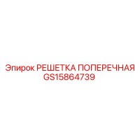 GS15864739 РЕШЕТКА ПОПЕРЕЧНАЯ Epiroc