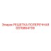 Защитная решетка Epiroc артикул GS15864739