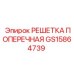 Защитная решетка Epiroc артикул GS15864739