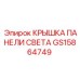 GS15864749 КРЫШКА ПАНЕЛИ СВЕТА Epiroc