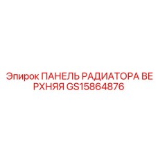 GS15864876 ПАНЕЛЬ РАДИАТОРА ВЕРХНЯЯ Epiroc