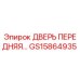 GS15864935 ДВЕРЬ ПЕРЕДНЯЯ Epiroc