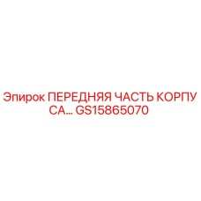 GS15865070 ПЕРЕДНЯЯ ЧАСТЬ КОРПУСА Epiroc