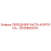 Передний корпусной модуль GS15865070 для буровых станков Epiroc