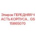 Передний корпусной модуль GS15865070 для буровых станков Epiroc
