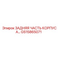 GS15865071 ЗАДНЯЯ ЧАСТЬ КОРПУСА Epiroc
