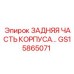 Оригинальный задний корпус GS15865071 для буровой техники Epiroc