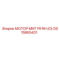 GS15865431 МОТОР MNT FR RH (O) Epiroc