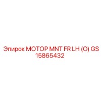 GS15865432 МОТОР MNT FR LH (O) Epiroc