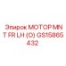 GS15865432 МОТОР MNT FR LH (O) Epiroc