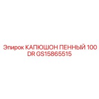 GS15865515 КАПЮШОН ПЕННЫЙ 100DR Epiroc