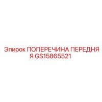 GS15865521 ПОПЕРЕЧИНА ПЕРЕДНЯЯ Epiroc