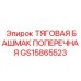 Тяговый башмак Epiroc артикул GS15865523