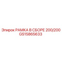 GS15865633 РАМКА В СБОРЕ 200/200 Epiroc