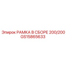 GS15865633 РАМКА В СБОРЕ 200/200 Epiroc