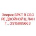 Оригинальный компонент GS15865663 - двойной шланг Epiroc