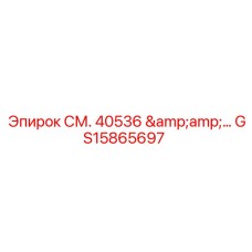 GS15865697 СМ. 40536 &... Epiroc