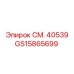 GS15865699 СМ. 40539 Epiroc