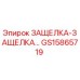 Изображение запчасти GS15865719 ЗАЩЕЛКА-ЗАЩЕЛКА от Epiroc