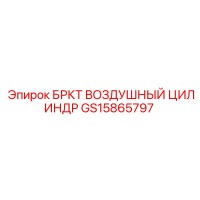 GS15865797 БРКТ ВОЗДУШНЫЙ ЦИЛИНДР (Epiroc)