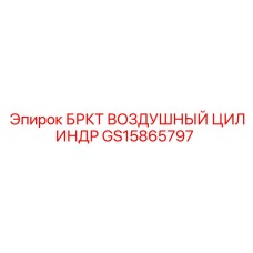 GS15865797 БРКТ ВОЗДУШНЫЙ ЦИЛИНДР (Epiroc)