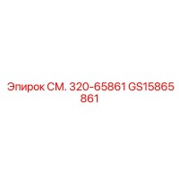 GS15865861 СМ. 320-65861 Epiroc