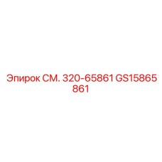 GS15865861 СМ. 320-65861 Epiroc
