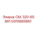 GS15865861 СМ. 320-65861 Epiroc