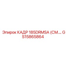 Фото кадра 185DRMSA артикул GS15865864 производитель Epiroc