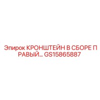 GS15865887 КРОНШТЕЙН В СБОРЕ ПРАВЫЙ Epiroc