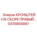 Оригинальный кронштейн в сборе правый GS15865887 Epiroc