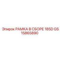 GS15865890 РАМКА В СБОРЕ 185D Epiroc