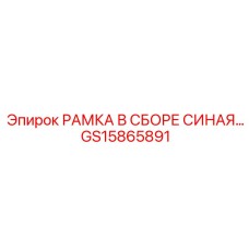 Фото синей рамки артикул GS15865891 производитель Epiroc