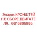 Кронштейн в сборе для двигателя GS15865895 производства Epiroc
