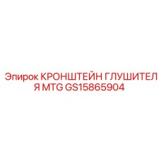 Термостойкий кронштейн глушителя GS15865904 MTG производства Epiroc